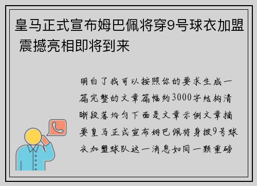 皇马正式宣布姆巴佩将穿9号球衣加盟 震撼亮相即将到来 皇马正式宣布姆巴佩将穿9号球衣加盟 震撼亮相即将到来