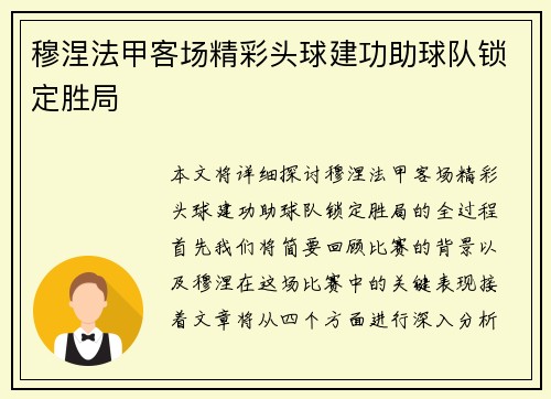 穆涅法甲客场精彩头球建功助球队锁定胜局 穆涅法甲客场精彩头球建功助球队锁定胜局