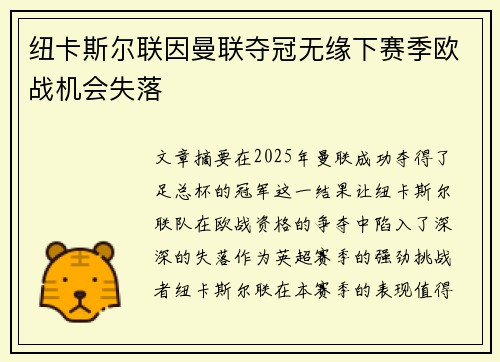 纽卡斯尔联因曼联夺冠无缘下赛季欧战机会失落 纽卡斯尔联因曼联夺冠无缘下赛季欧战机会失落