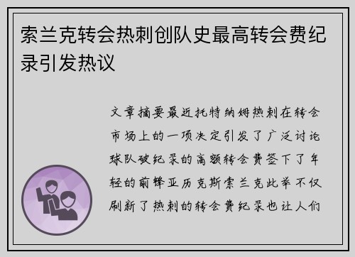 索兰克转会热刺创队史最高转会费纪录引发热议