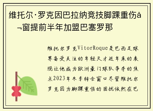 维托尔·罗克因巴拉纳竞技脚踝重伤冬窗提前半年加盟巴塞罗那 维托尔·罗克因巴拉纳竞技脚踝重伤冬窗提前半年加盟巴塞罗那