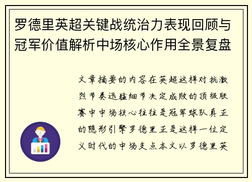 罗德里英超关键战统治力表现回顾与冠军价值解析中场核心作用全景复盘 罗德里英超关键战统治力表现回顾与冠军价值解析中场核心作用全景复盘