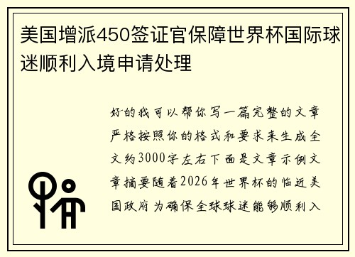 美国增派450签证官保障世界杯国际球迷顺利入境申请处理