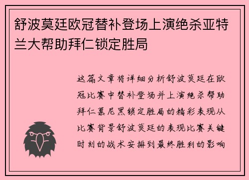 舒波莫廷欧冠替补登场上演绝杀亚特兰大帮助拜仁锁定胜局