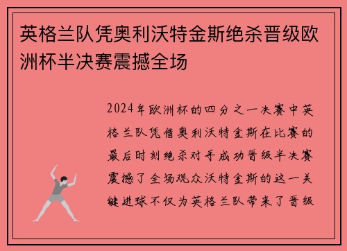 英格兰队凭奥利沃特金斯绝杀晋级欧洲杯半决赛震撼全场