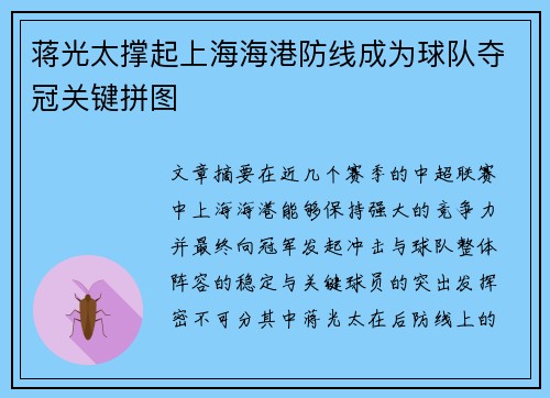 蒋光太撑起上海海港防线成为球队夺冠关键拼图