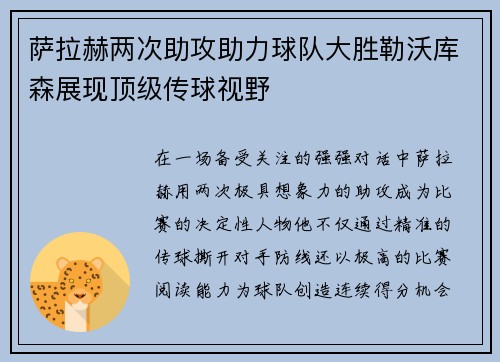 萨拉赫两次助攻助力球队大胜勒沃库森展现顶级传球视野 萨拉赫两次助攻助力球队大胜勒沃库森展现顶级传球视野