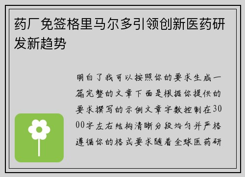 药厂免签格里马尔多引领创新医药研发新趋势 药厂免签格里马尔多引领创新医药研发新趋势