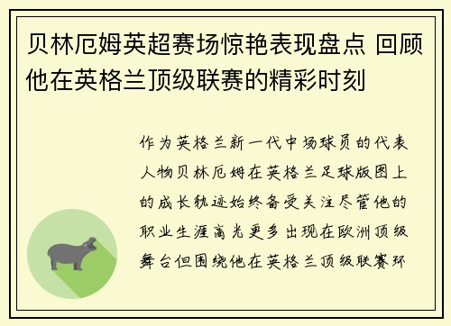 贝林厄姆英超赛场惊艳表现盘点 回顾他在英格兰顶级联赛的精彩时刻 贝林厄姆英超赛场惊艳表现盘点 回顾他在英格兰顶级联赛的精彩时刻