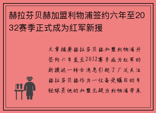 赫拉芬贝赫加盟利物浦签约六年至2032赛季正式成为红军新援