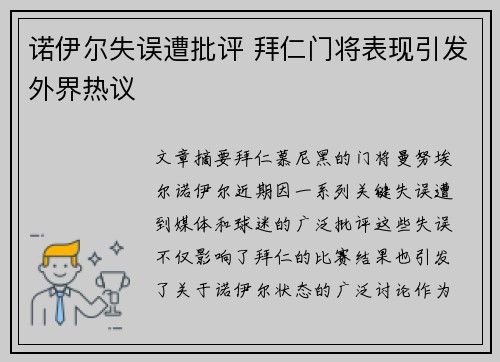 诺伊尔失误遭批评 拜仁门将表现引发外界热议 诺伊尔失误遭批评 拜仁门将表现引发外界热议