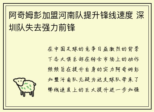 阿奇姆彭加盟河南队提升锋线速度 深圳队失去强力前锋 阿奇姆彭加盟河南队提升锋线速度 深圳队失去强力前锋