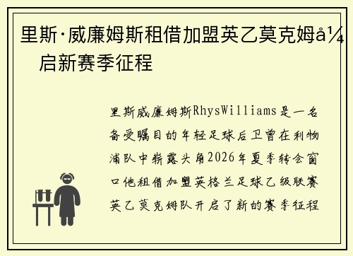 里斯·威廉姆斯租借加盟英乙莫克姆开启新赛季征程