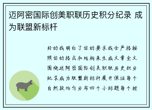 迈阿密国际创美职联历史积分纪录 成为联盟新标杆 迈阿密国际创美职联历史积分纪录 成为联盟新标杆
