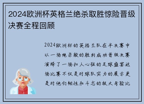 2024欧洲杯英格兰绝杀取胜惊险晋级决赛全程回顾 2024欧洲杯英格兰绝杀取胜惊险晋级决赛全程回顾