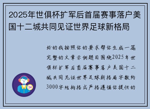 2025年世俱杯扩军后首届赛事落户美国十二城共同见证世界足球新格局 2025年世俱杯扩军后首届赛事落户美国十二城共同见证世界足球新格局