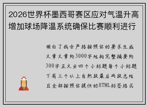 2026世界杯墨西哥赛区应对气温升高增加球场降温系统确保比赛顺利进行 2026世界杯墨西哥赛区应对气温升高增加球场降温系统确保比赛顺利进行