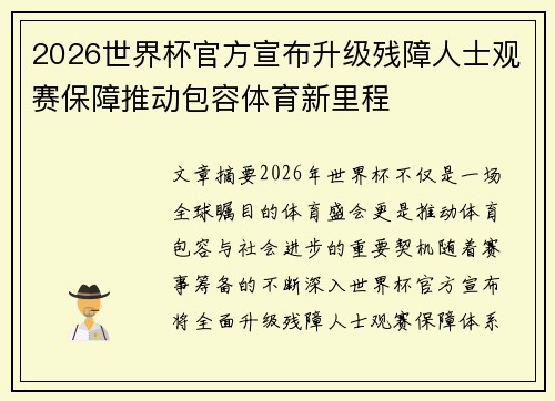 2026世界杯官方宣布升级残障人士观赛保障推动包容体育新里程