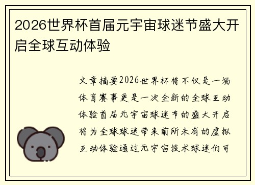2026世界杯首届元宇宙球迷节盛大开启全球互动体验 2026世界杯首届元宇宙球迷节盛大开启全球互动体验