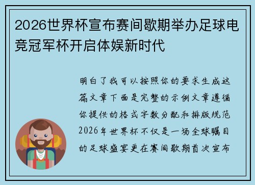 2026世界杯宣布赛间歇期举办足球电竞冠军杯开启体娱新时代
