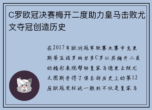 C罗欧冠决赛梅开二度助力皇马击败尤文夺冠创造历史 C罗欧冠决赛梅开二度助力皇马击败尤文夺冠创造历史