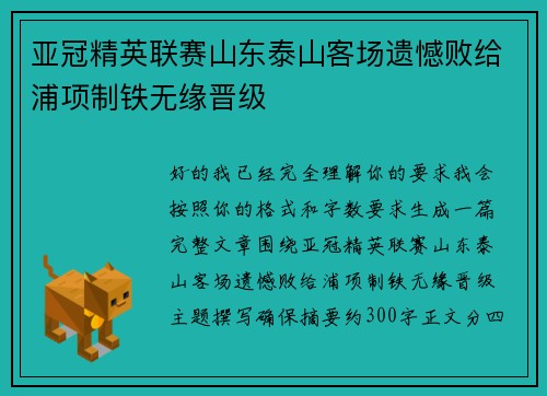 亚冠精英联赛山东泰山客场遗憾败给浦项制铁无缘晋级 亚冠精英联赛山东泰山客场遗憾败给浦项制铁无缘晋级