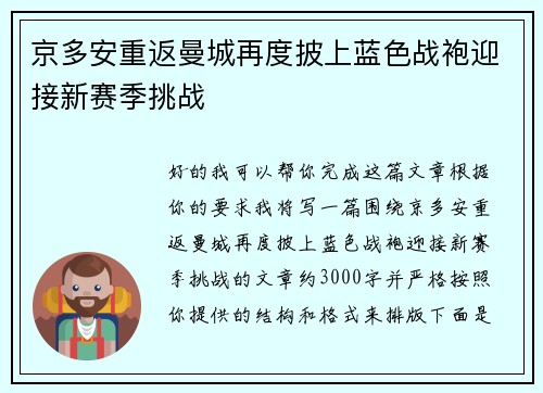 京多安重返曼城再度披上蓝色战袍迎接新赛季挑战 京多安重返曼城再度披上蓝色战袍迎接新赛季挑战