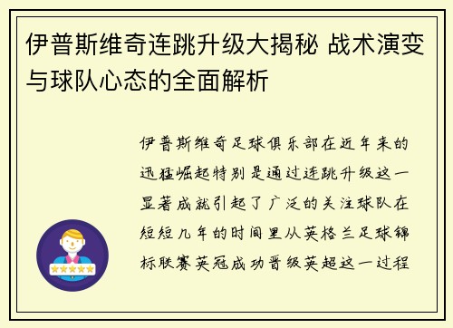 伊普斯维奇连跳升级大揭秘 战术演变与球队心态的全面解析 伊普斯维奇连跳升级大揭秘 战术演变与球队心态的全面解析