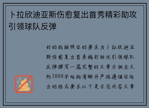 卜拉欣迪亚斯伤愈复出首秀精彩助攻引领球队反弹