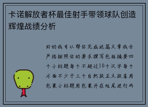 卡诺解放者杯最佳射手带领球队创造辉煌战绩分析