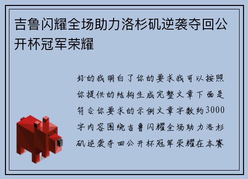 吉鲁闪耀全场助力洛杉矶逆袭夺回公开杯冠军荣耀