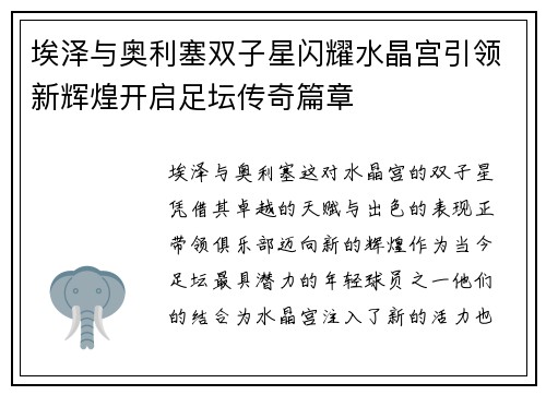 埃泽与奥利塞双子星闪耀水晶宫引领新辉煌开启足坛传奇篇章