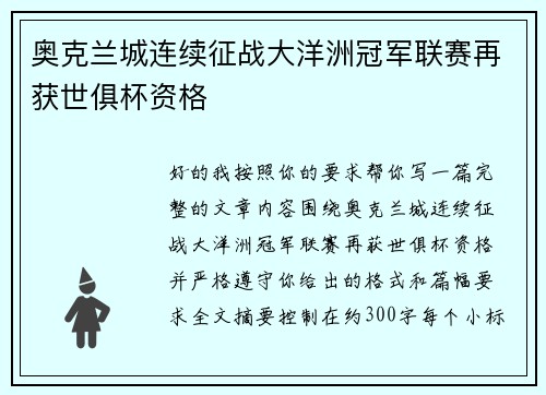 奥克兰城连续征战大洋洲冠军联赛再获世俱杯资格