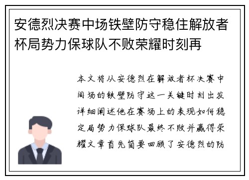 安德烈决赛中场铁壁防守稳住解放者杯局势力保球队不败荣耀时刻再 安德烈决赛中场铁壁防守稳住解放者杯局势力保球队不败荣耀时刻再