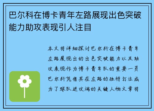 巴尔科在博卡青年左路展现出色突破能力助攻表现引人注目