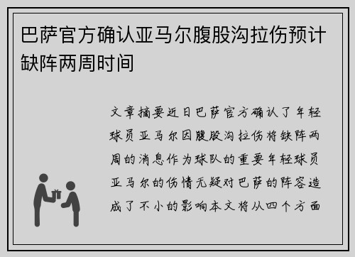 巴萨官方确认亚马尔腹股沟拉伤预计缺阵两周时间 巴萨官方确认亚马尔腹股沟拉伤预计缺阵两周时间
