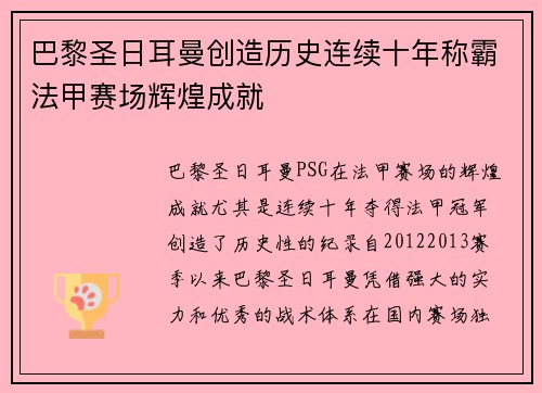 巴黎圣日耳曼创造历史连续十年称霸法甲赛场辉煌成就