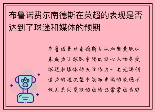 布鲁诺费尔南德斯在英超的表现是否达到了球迷和媒体的预期 布鲁诺费尔南德斯在英超的表现是否达到了球迷和媒体的预期