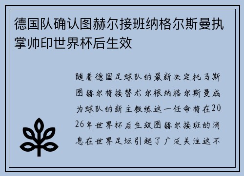 德国队确认图赫尔接班纳格尔斯曼执掌帅印世界杯后生效 德国队确认图赫尔接班纳格尔斯曼执掌帅印世界杯后生效
