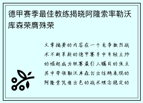 德甲赛季最佳教练揭晓阿隆索率勒沃库森荣膺殊荣 德甲赛季最佳教练揭晓阿隆索率勒沃库森荣膺殊荣