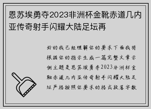 恩苏埃勇夺2023非洲杯金靴赤道几内亚传奇射手闪耀大陆足坛再 恩苏埃勇夺2023非洲杯金靴赤道几内亚传奇射手闪耀大陆足坛再