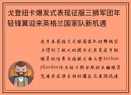 戈登纽卡爆发式表现征服三狮军团年轻锋翼迎来英格兰国家队新机遇 戈登纽卡爆发式表现征服三狮军团年轻锋翼迎来英格兰国家队新机遇