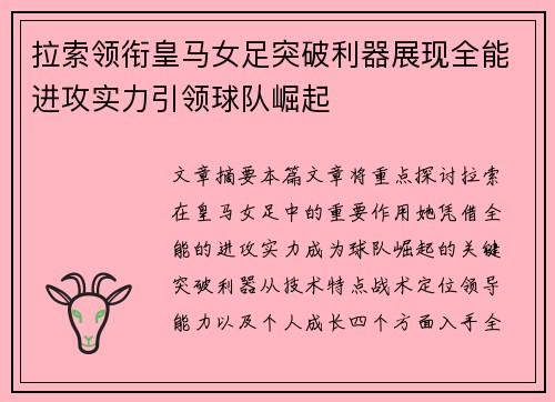 拉索领衔皇马女足突破利器展现全能进攻实力引领球队崛起 拉索领衔皇马女足突破利器展现全能进攻实力引领球队崛起
