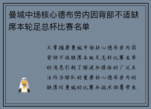 曼城中场核心德布劳内因背部不适缺席本轮足总杯比赛名单 曼城中场核心德布劳内因背部不适缺席本轮足总杯比赛名单