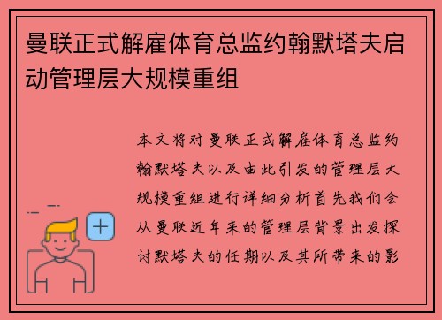 曼联正式解雇体育总监约翰默塔夫启动管理层大规模重组 曼联正式解雇体育总监约翰默塔夫启动管理层大规模重组