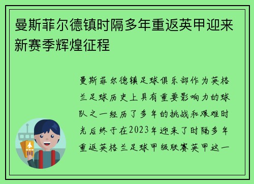 曼斯菲尔德镇时隔多年重返英甲迎来新赛季辉煌征程