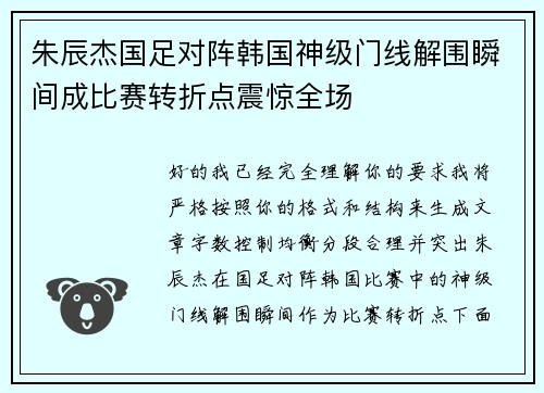 朱辰杰国足对阵韩国神级门线解围瞬间成比赛转折点震惊全场