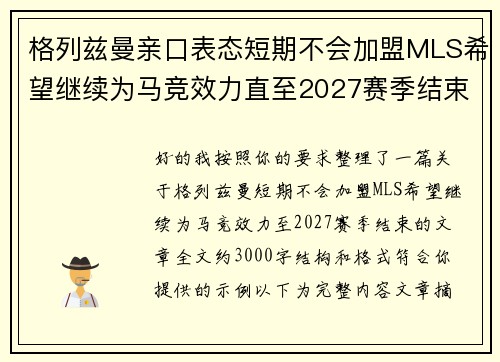 格列兹曼亲口表态短期不会加盟MLS希望继续为马竞效力直至2027赛季结束 格列兹曼亲口表态短期不会加盟MLS希望继续为马竞效力直至2027赛季结束