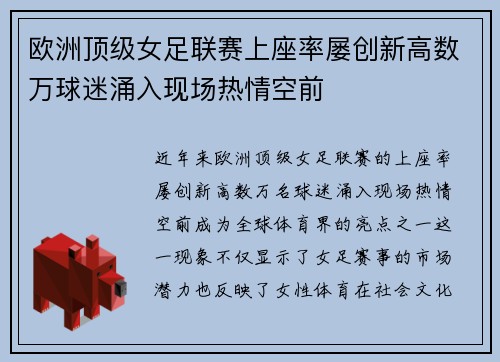 欧洲顶级女足联赛上座率屡创新高数万球迷涌入现场热情空前 欧洲顶级女足联赛上座率屡创新高数万球迷涌入现场热情空前